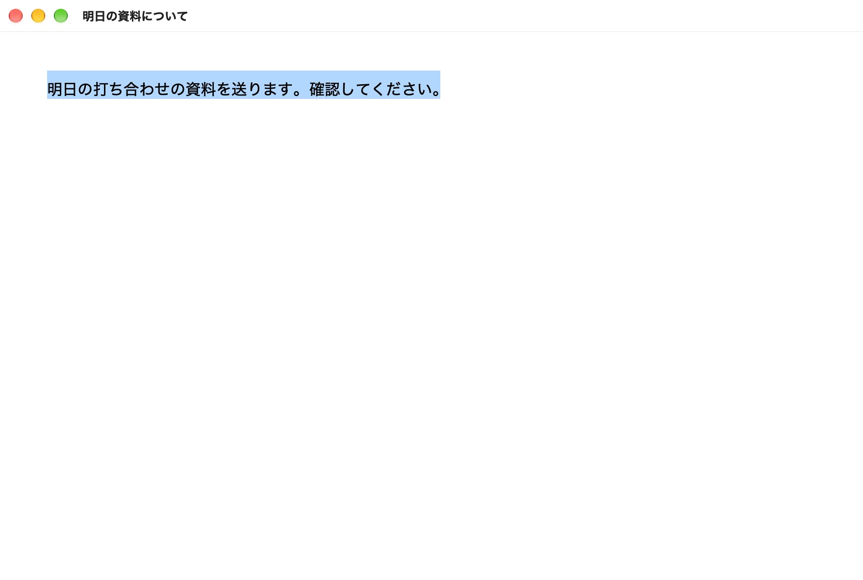 「明日の打ち合わせの資料を送ります。確認してください。」を選んだ文書のウインドウ